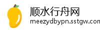 顺水行舟网
